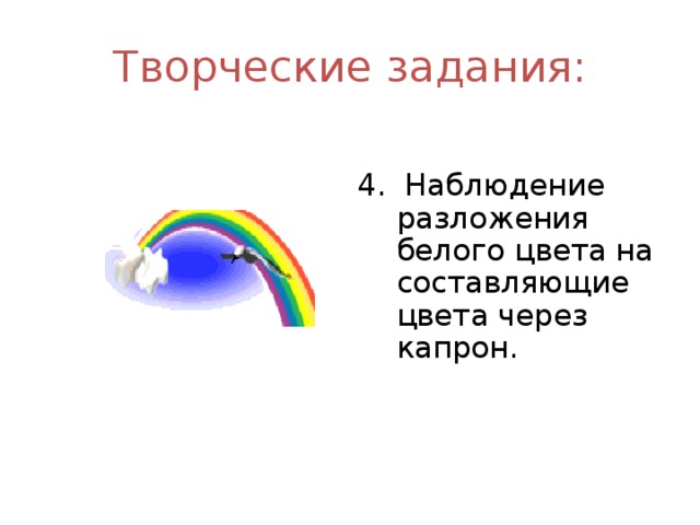 Творческие задания: 4. Наблюдение разложения белого цвета на составляющие цвета через капрон. 