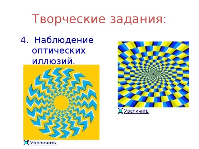 Творческие задания: 4. Наблюдение оптических иллюзий. 