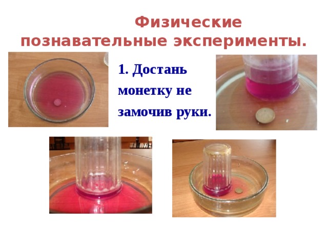  Физические познавательные эксперименты. 1. Достань монетку не замочив руки. 