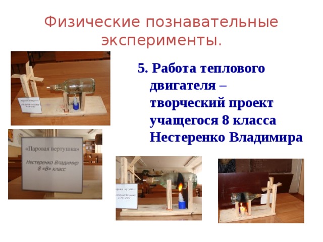 Физические познавательные эксперименты. 5. Работа теплового двигателя – творческий проект учащегося 8 класса Нестеренко Владимира 