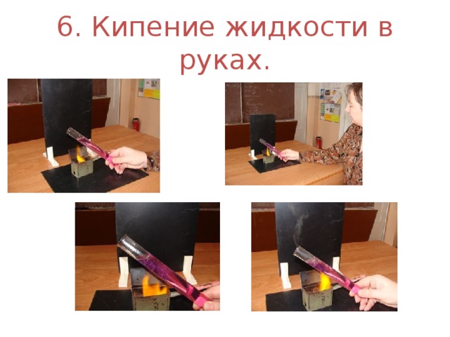 6. Кипение жидкости в руках. 