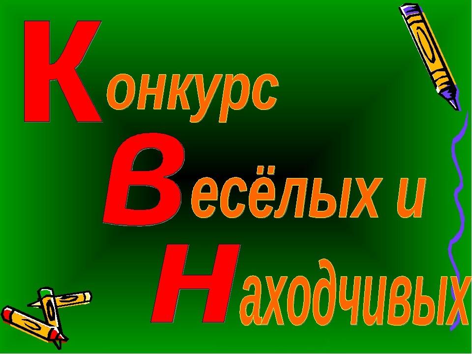 Квн по русскому языку 1 класс презентация