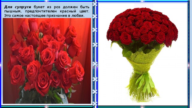 Для супруги букет из роз должен быть пышным, предпочтителен красный цвет. Это самое настоящее признание в любви. 