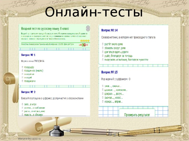 Онлайн-тесты 