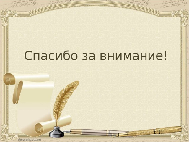 Спасибо за внимание! 