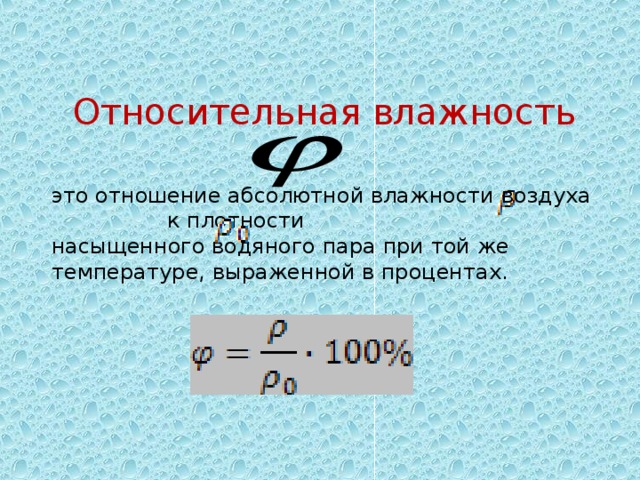 Относительная влажность 0. Абсолютная влажность воздуха. Относительная влажность. Относительная влажность воздуха единица измерения. Абсолютная влажность измерение.