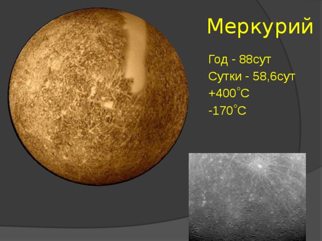 Меркурий Год - 88сут Сутки - 58,6сут +400˚С -170˚С 