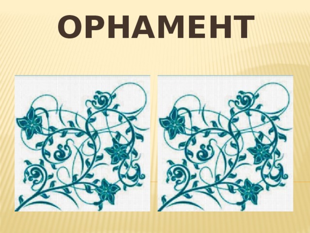 ОРНАМЕНТ 