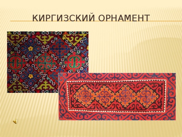 Киргизский орнамент 