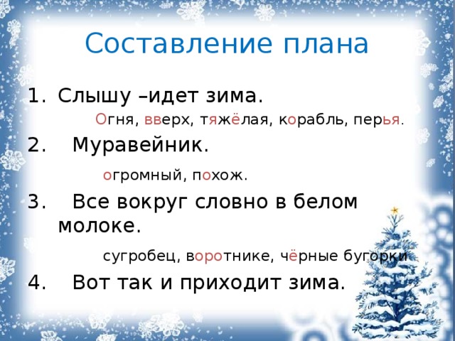 Изложение новое слово. Изложение Муравейник. Изложение новый Муравейник. Изложение 2 класс зимой. Изложение про зиму 2 класс.