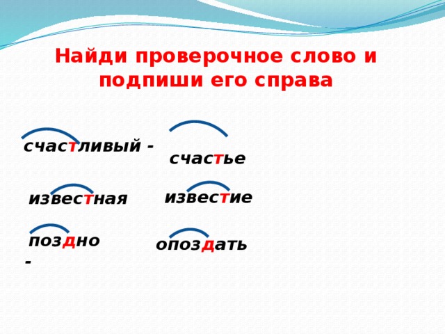 Акварель проверочное слово. Счастье проверочное слово. Счастливый проверочное слово. Найди проверочное слово. Проверочное слово к слову какой.