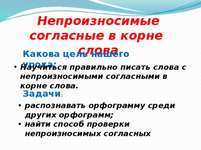 Непроизносимая согласная в корне слова 3 класс презентация школа россии