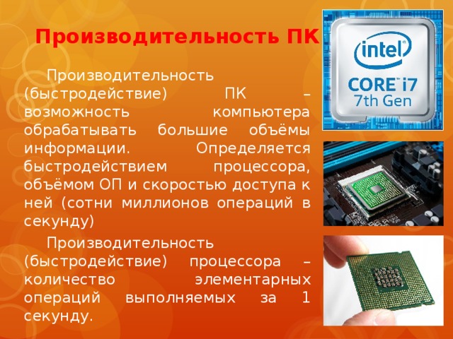 Сколько операций за такт делает процессор intel i7