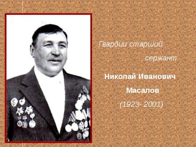 Николай масалов презентация