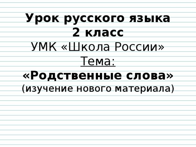 Родственные слова 2 класс школа россии презентация