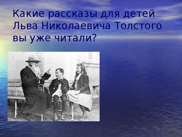 Какие рассказы для детей  Льва Николаевича Толстого  вы уже читали? Лев Толстой с внуками  