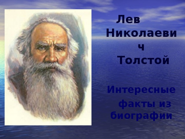  Лев Николаевич  Толстой   Интересные  факты из биографии 