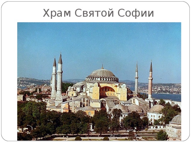 Храм Святой Софии  