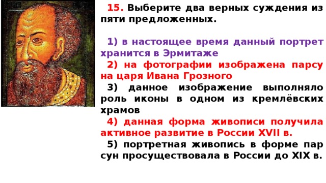 Укажите 2 верных. ПАРСУНА Ивана Грозного в Эрмитаже. В настоящее время данный портрет хранится в Эрмитаже. ПАРСУНА Ивана 4 где хранится. Парсун социологические идеи.