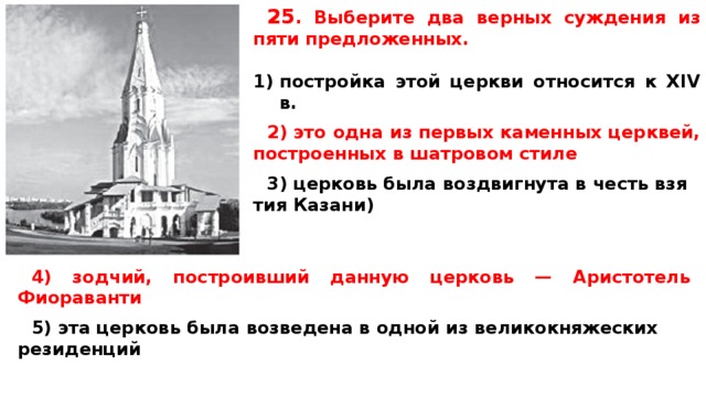 Выбери пять верных суждений. Постройка этой церкви относится к XIV В.. Эта Церковь была возведена в одной из великокняжеских резиденций. К XIV В. относится:. Какие суждения относятся к Западной церкви.