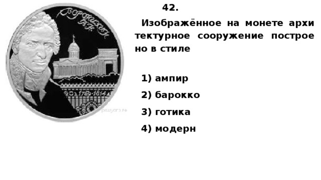 42.  Изображённое на мо­не­те ар­хи­тек­тур­ное со­ору­же­ние по­стро­е­но в стиле   1) ампир 2) ба­рок­ко 3) готика 4) модерн  