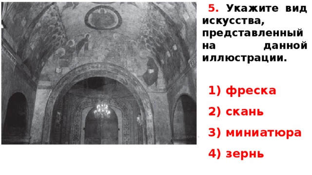 5. Укажите вид искусства, представленный на данной иллюстрации.   1) фреска 2) скань 3) миниатюра 4) зернь   