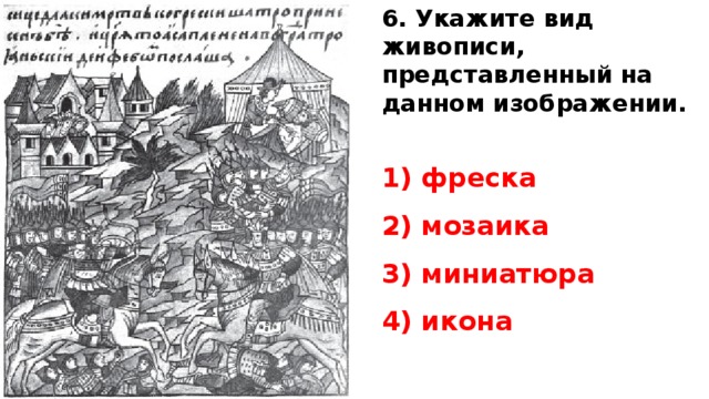 На данном изображении представлен. Укажите вид живописи, представленный на данном изображении. Рассмотрите иллюстрацию и выполните задание. Фреска 2) мозаика 3) миниатюра 4) икона. 1 Фреска 2 мозаика 3 икона.