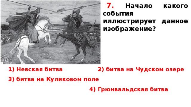 Рассмотрите иллюстрацию и ответьте на вопрос начало какого события иллюстрирует данное изображение