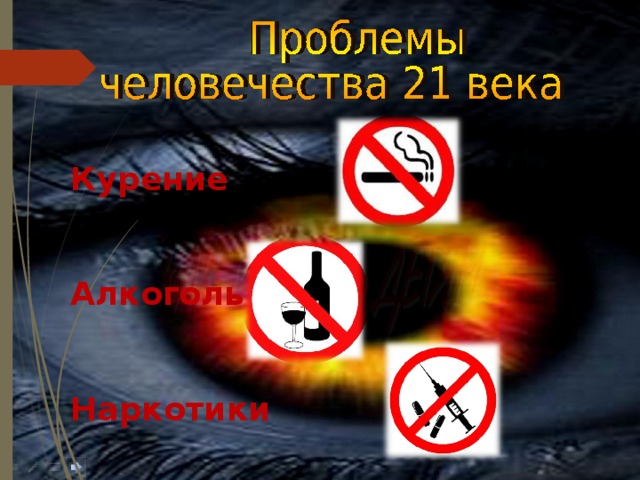 Курение    Алкоголь    Наркотики 