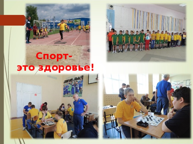Спорт-  это здоровье! 