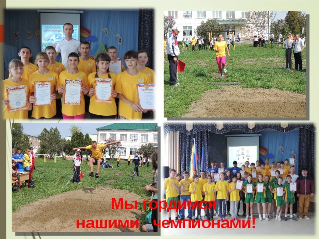 Мы гордимся  нашими чемпионами! 