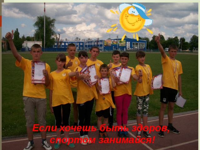Если хочешь быть здоров, спортом занимайся! 