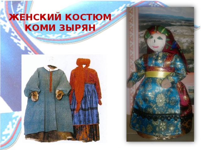 Коми национальный костюм женский