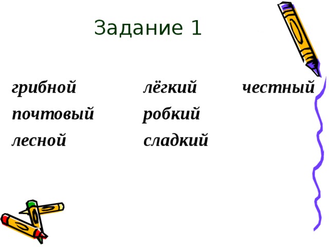 Задание 1 грибной    лёгкий   честный почтовый   робкий   лесной    сладкий 