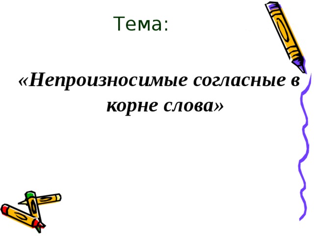 Тема: «Непроизносимые согласные в корне слова» 