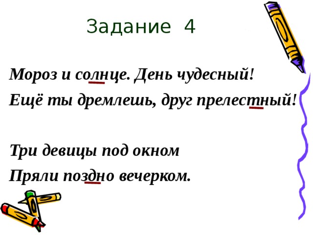 Задание 4 Мороз и солнце. День чудесный! Ещё ты дремлешь, друг прелестный!  Три девицы под окном Пряли поздно вечерком. 