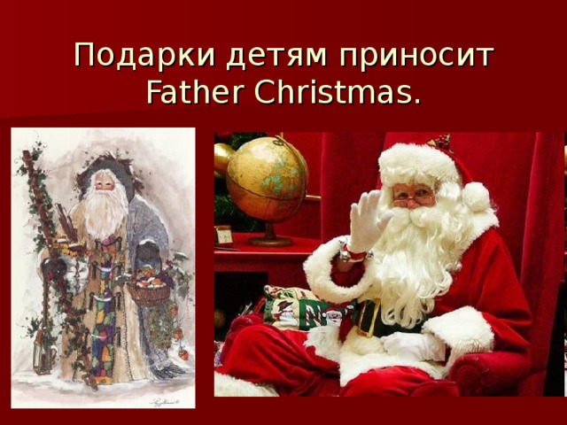  Подарки детям приносит Father Christmas. 