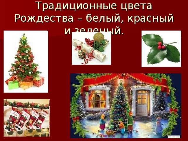 Традиционные цвета Рождества – белый, красный и зеленый. 