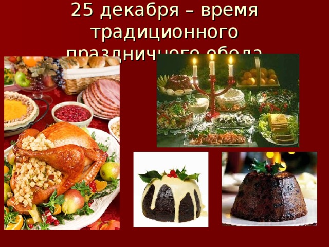 25 декабря – время традиционного праздничного обеда 