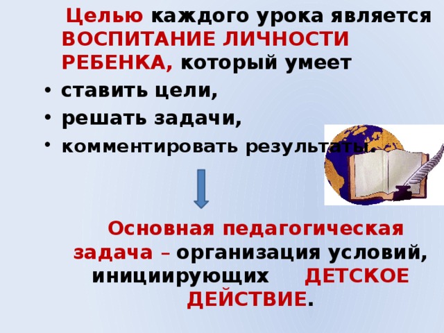 Урок является. Целью каждого урока является:. Целью каждого урока является ответ.