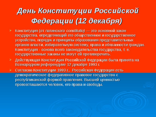 Конституция российской федерации основной закон проект Презентация к внеклассному мероприятию "День Конституции"