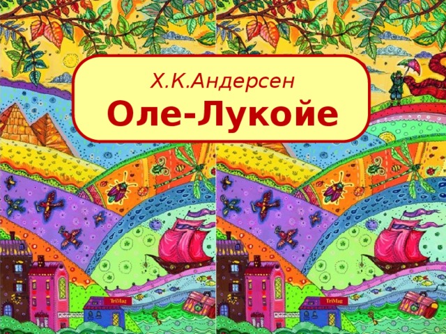 Андерсен оле. Оле-Лукойе Андерсен. Оле-Лукойе Андерсен отрывок. Х К Андерсен Оле Лукойе рисунок. Х К Андерсен Оле Лукойе читать.