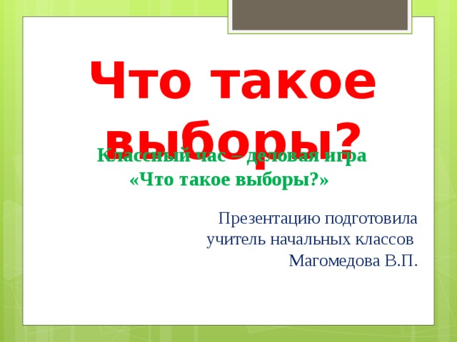 классный час для начальных классов 8 марта