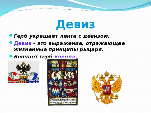 Девиз рыцарей