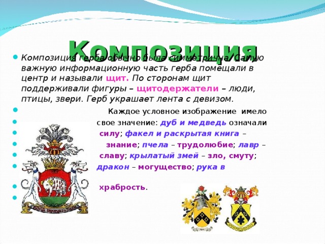 Композиция герба. Какое животное означает справедливость на гербе. Что обозначают животные на гербах семьи.