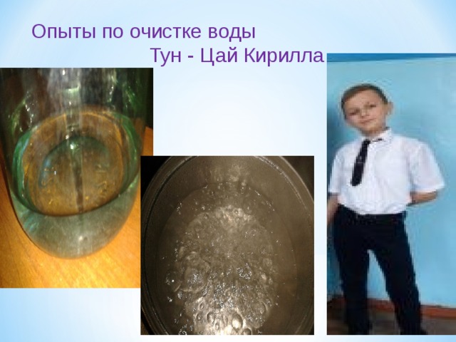 Опыты по очистке воды  Тун - Цай Кирилла 