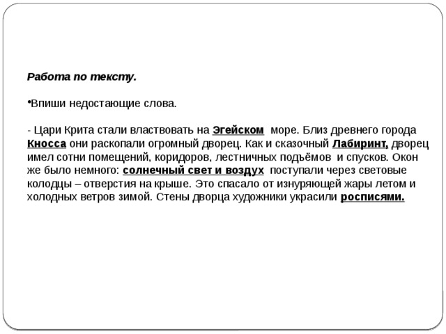 Текст песни крит. Впишите недостающие слова цари Крита стали властвовать на море. Что помогало царям Крита властвовать на всём Эгейском море. Впиши недостающие слова цари Крита стали властвовать на. Цари Крита стали властвовать на море.