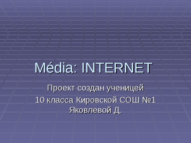 Média: INTERNET  Проект создан ученицей 10 класса Кировской СОШ №1 Яковлевой Д. 