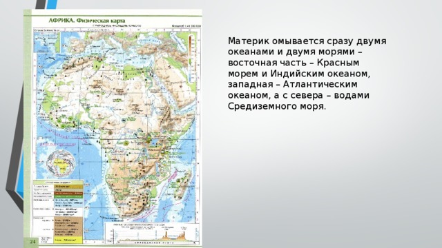 Материк с севера омывает африку