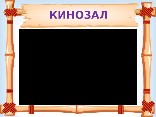 КИНОЗАЛ